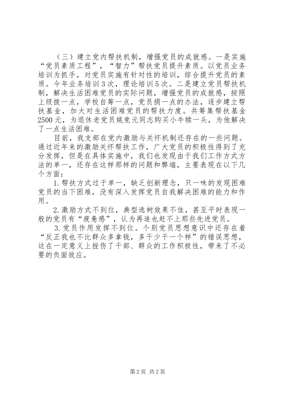 中学党支部年度党内激励关怀帮扶总结 _第2页