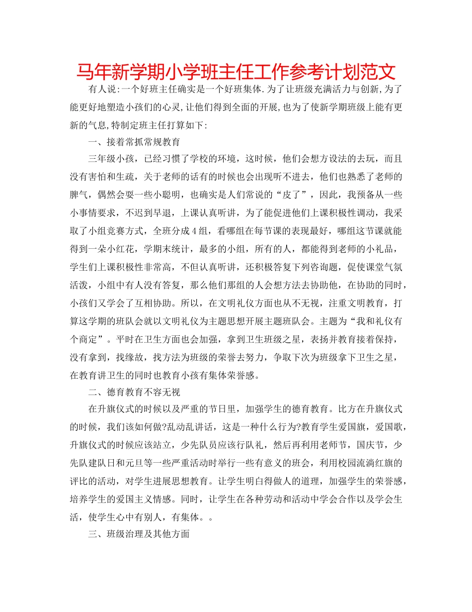马年新学期小学班主任工作参考计划范文 _第1页