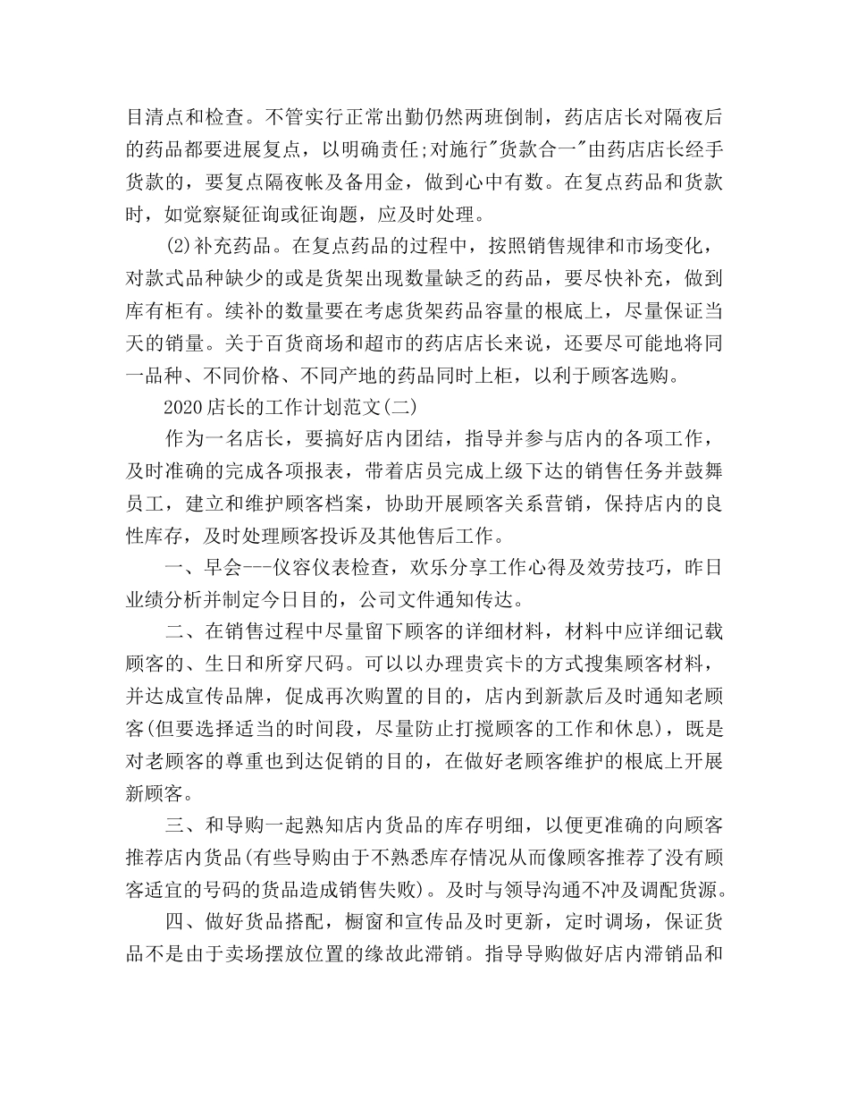 店长工作参考计划 _第2页