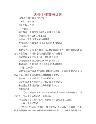 店长工作参考计划 