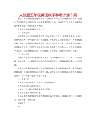 人教版五年级英语教学参考计划5篇 