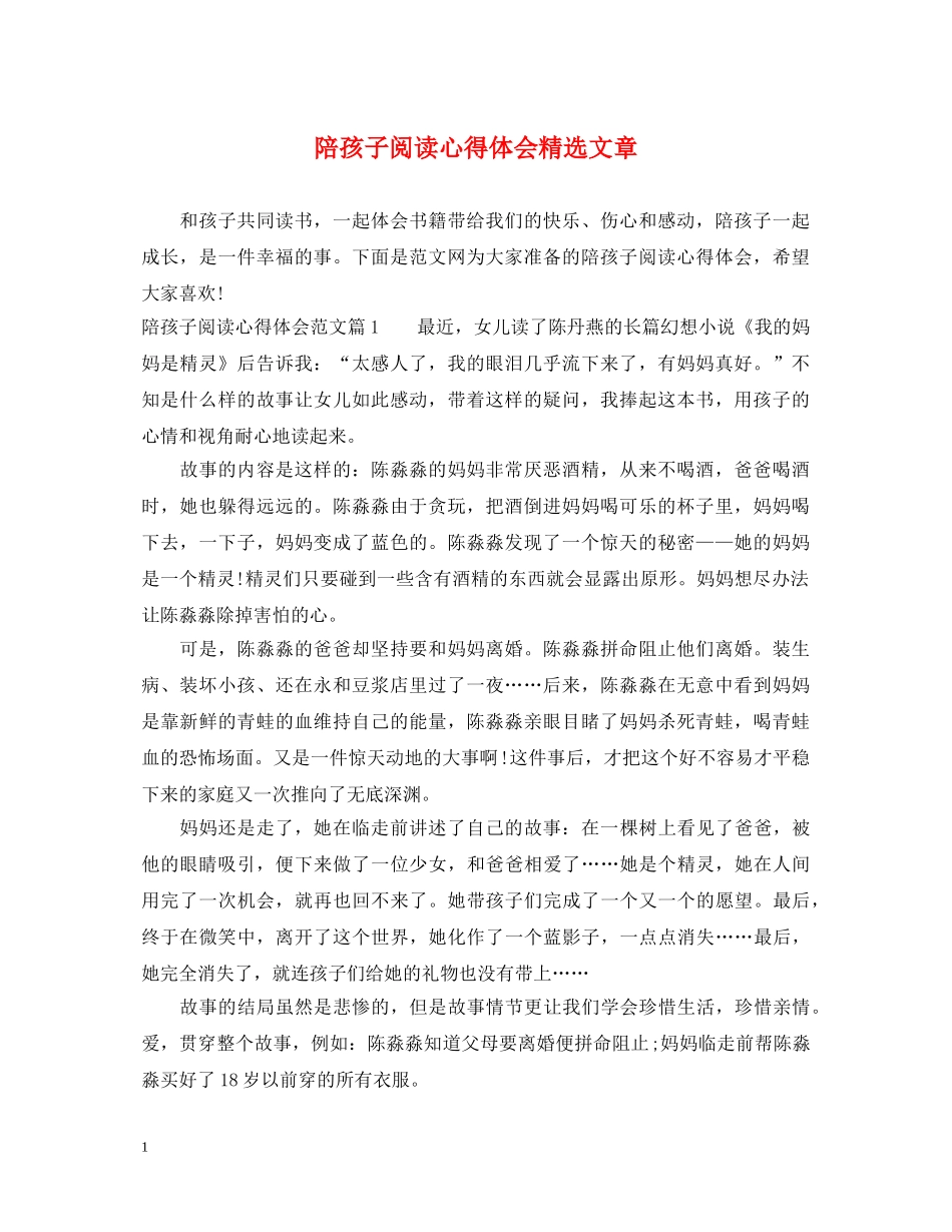 陪孩子阅读心得体会精选文章 _第1页