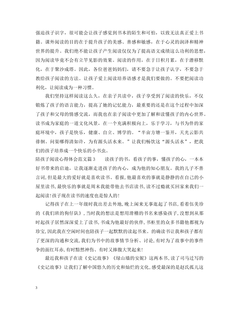 陪孩子阅读心得体会精选文章 _第3页