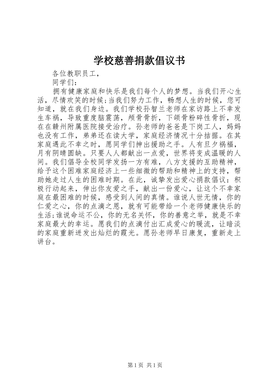 学校慈善捐款倡议书_第1页