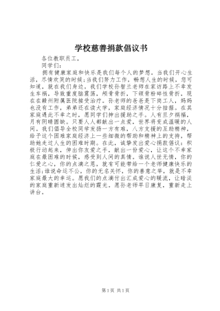 学校慈善捐款倡议书