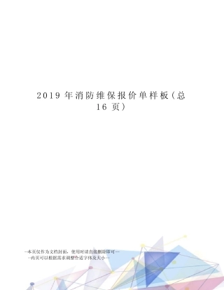 2019年消防维保报价单样板 