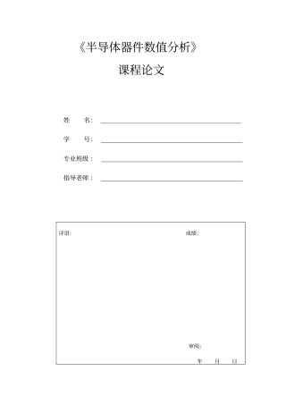 半导体器件数值分析资料
