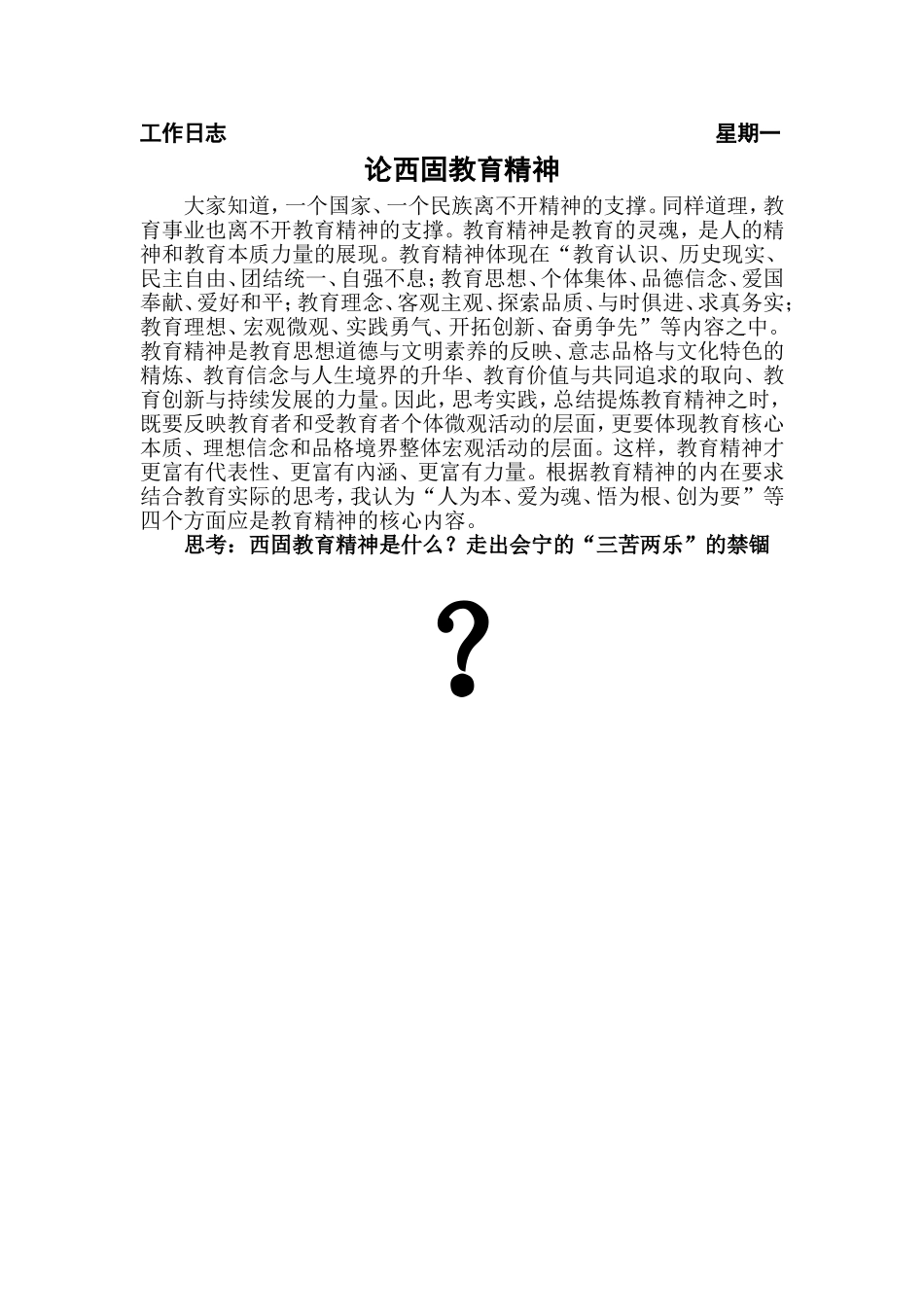 论西固教育精神_第1页
