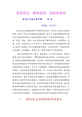更新观念，解放思想，迎接新课程
