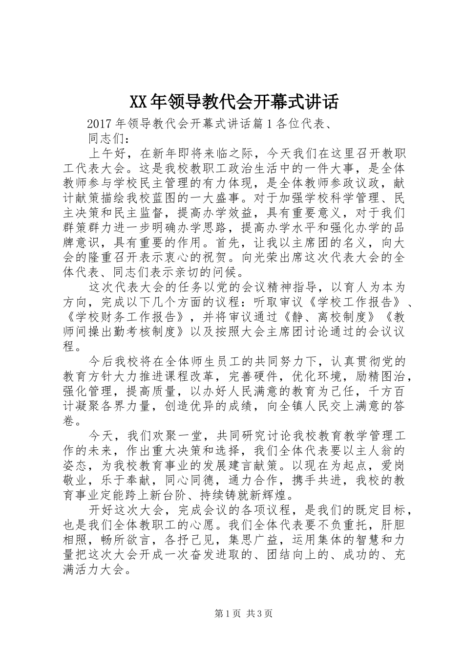 XX年领导教代会开幕式讲话发言_第1页