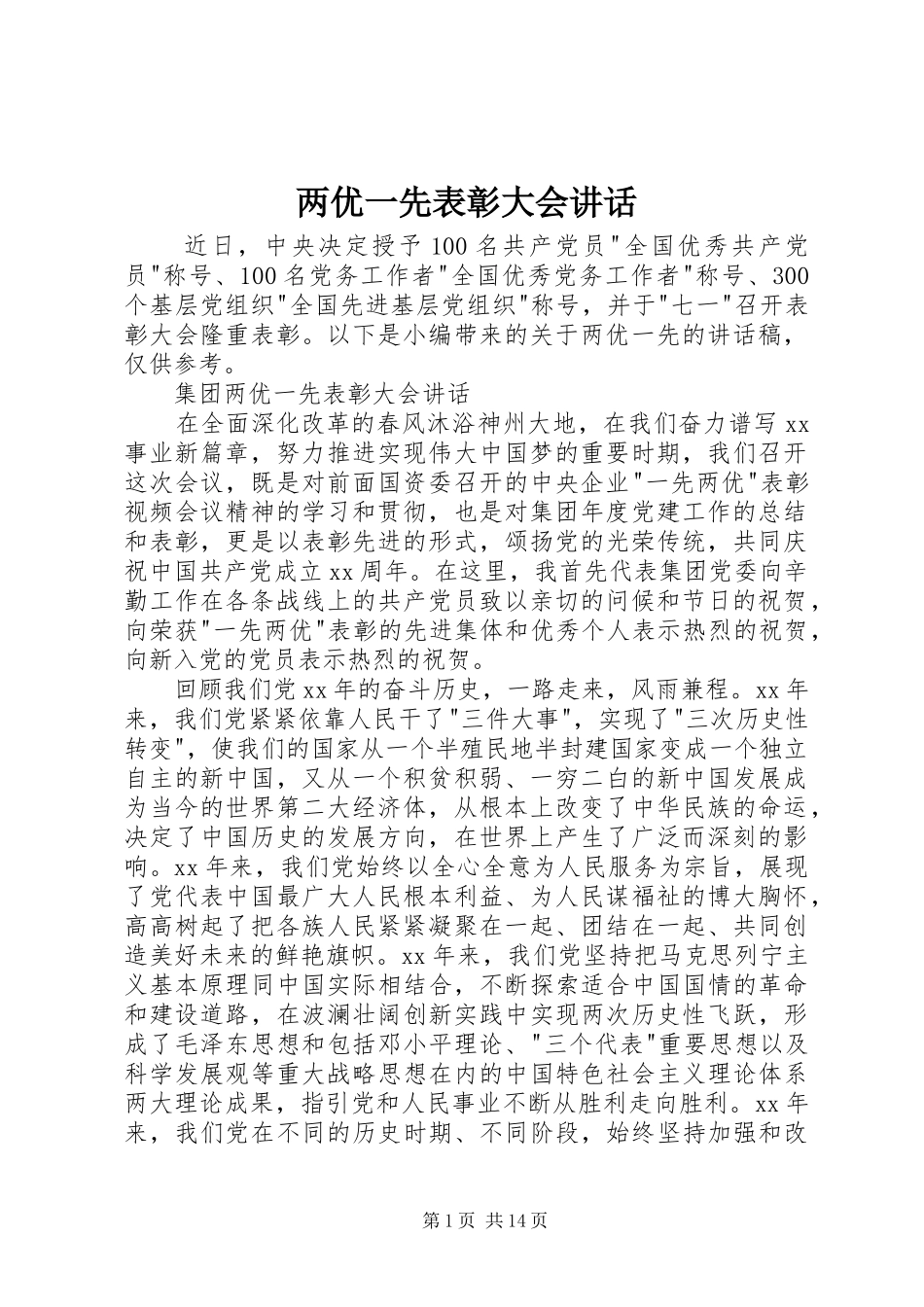 两优一先表彰大会讲话发言_第1页