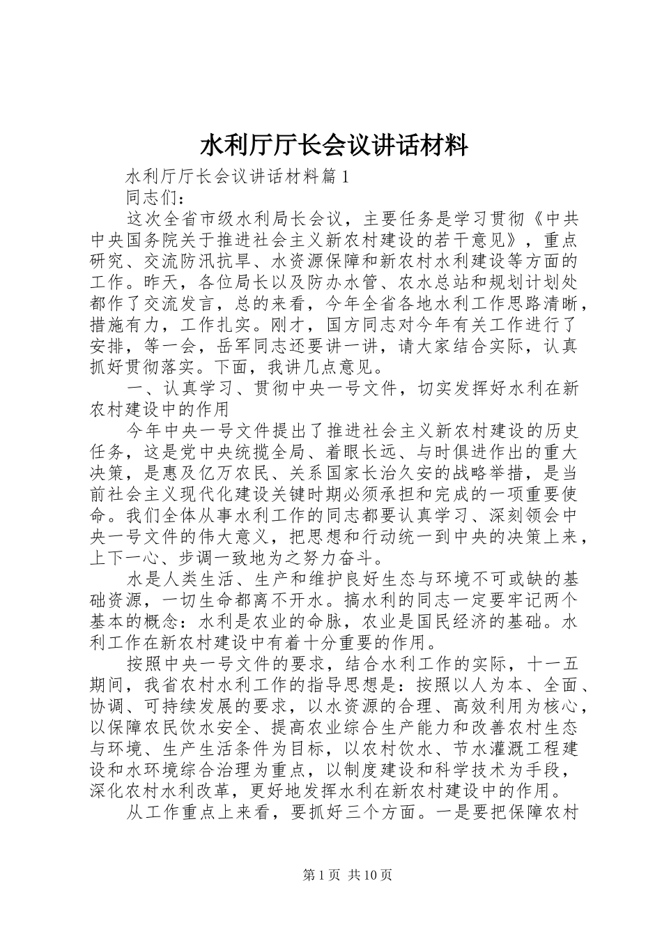 水利厅厅长会议讲话_第1页