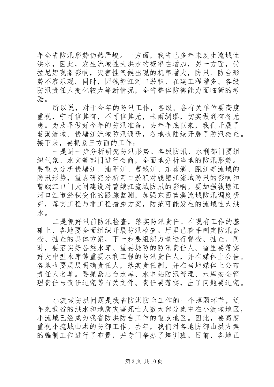水利厅厅长会议讲话_第3页