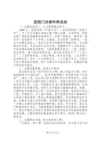 医院门诊部年终总结 