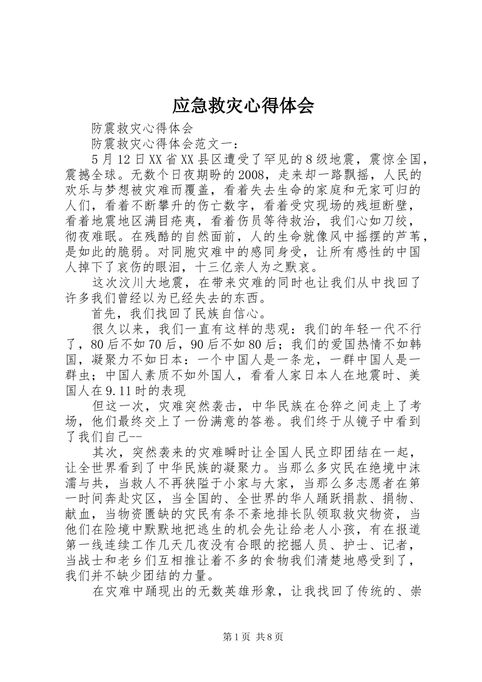 应急救灾体会心得_第1页
