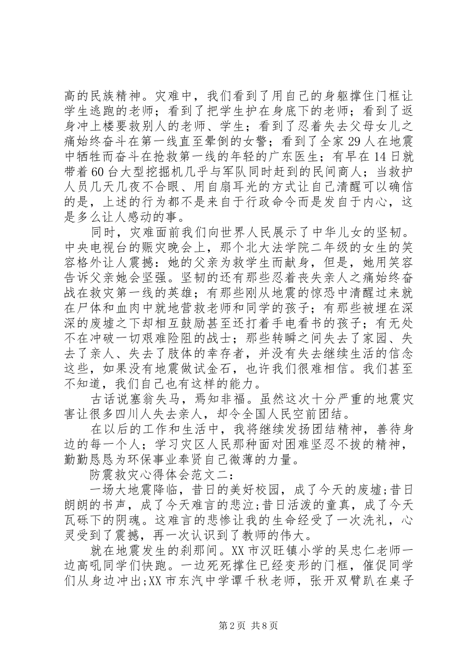 应急救灾体会心得_第2页
