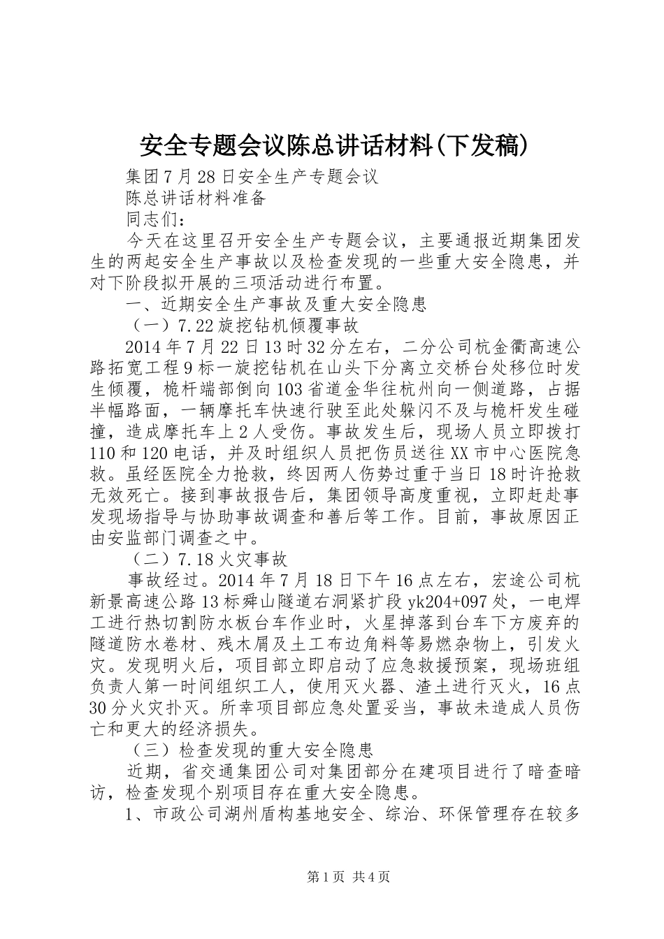 安全专题会议陈总讲话发言材料(下发稿)_第1页