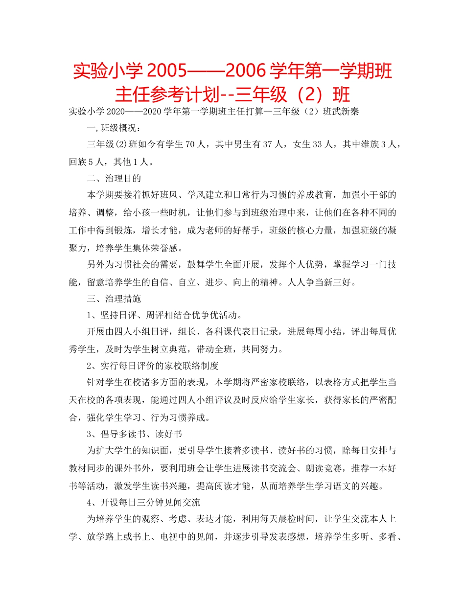 实验小学2005——2006学年第一学期班主任参考计划--三年级（2）班 _第1页
