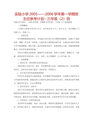 实验小学2005——2006学年第一学期班主任参考计划--三年级（2）班 