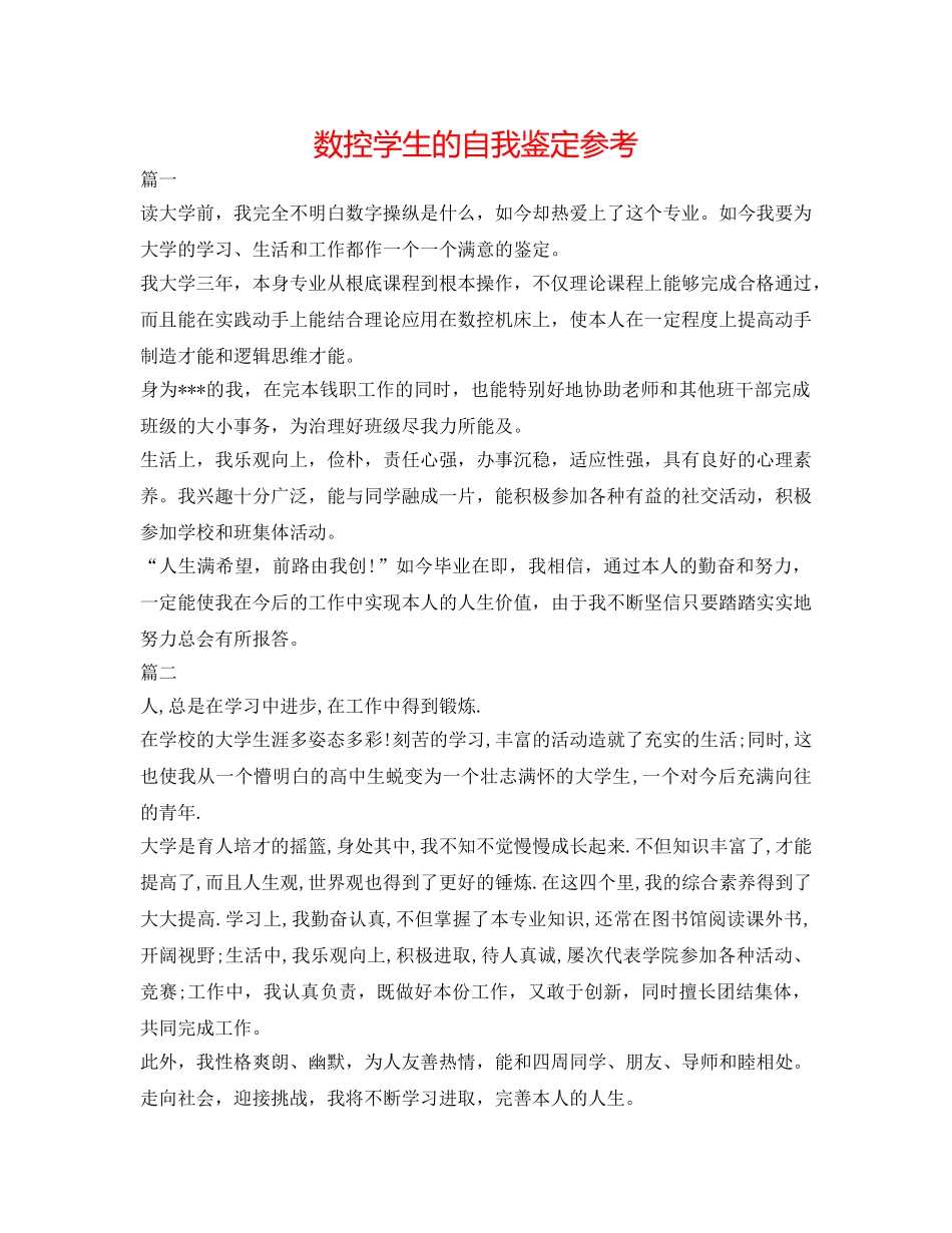数控学生的自我鉴定参考 _第1页