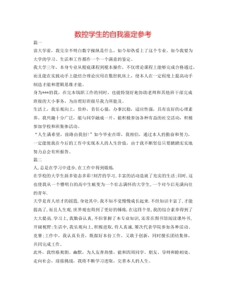 数控学生的自我鉴定参考 