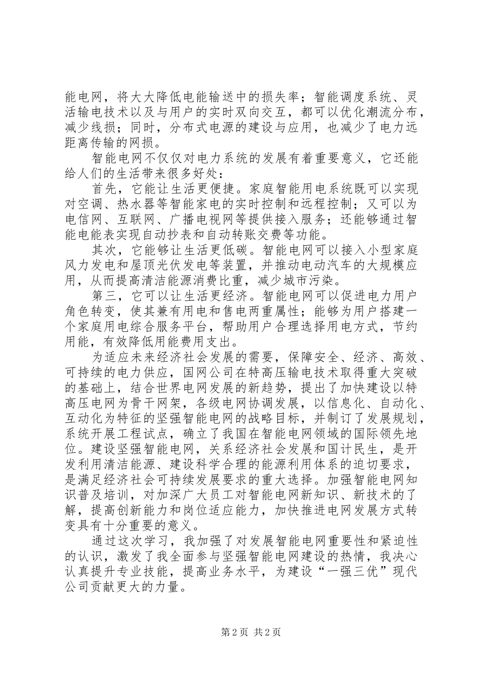 智能电网学习体会_第2页
