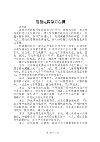 智能电网学习体会