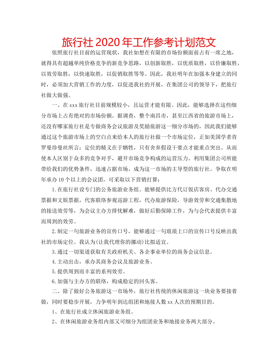 旅行社2020年工作参考计划范文 _第1页