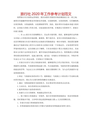 旅行社2020年工作参考计划范文 