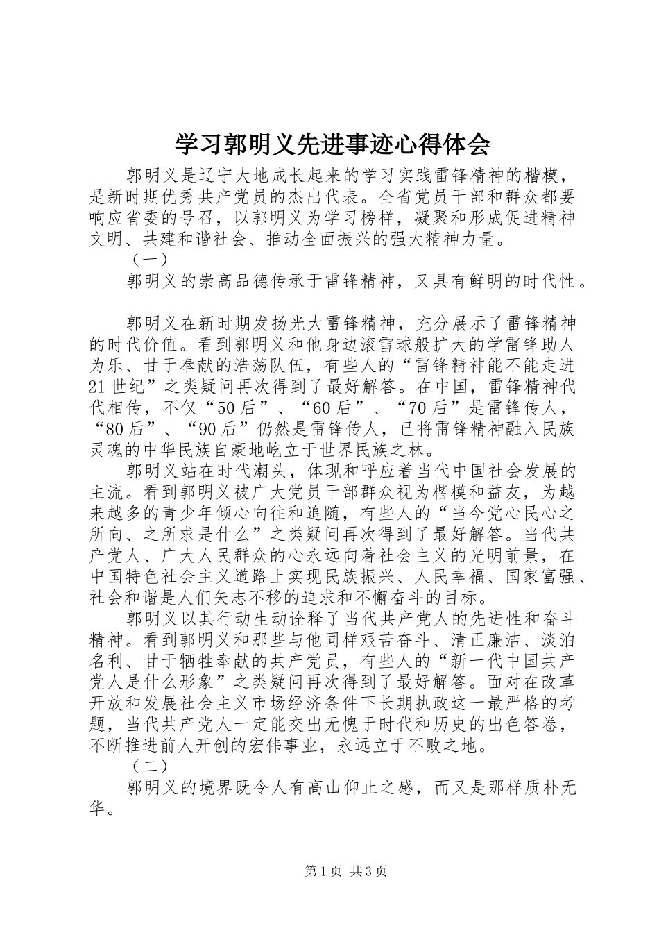 学习郭明义先进事迹体会心得_第1页
