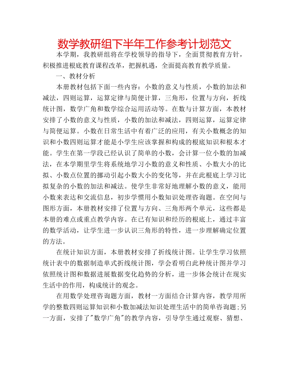 数学教研组下半年工作参考计划范文 _第1页