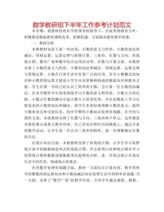 数学教研组下半年工作参考计划范文 