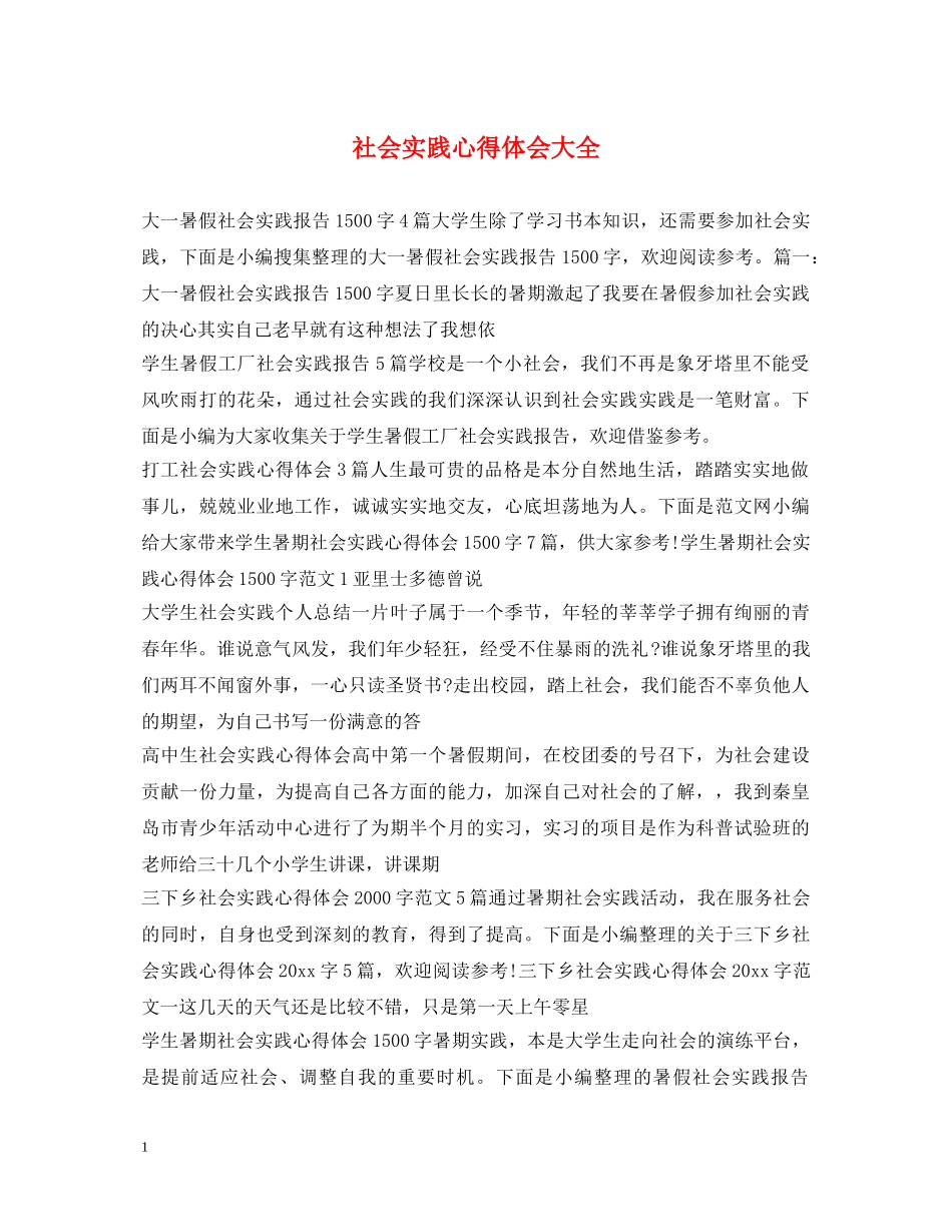 社会实践心得体会大全 (000002)_第1页