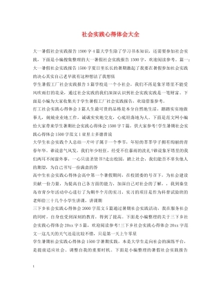 社会实践心得体会大全 (000002)