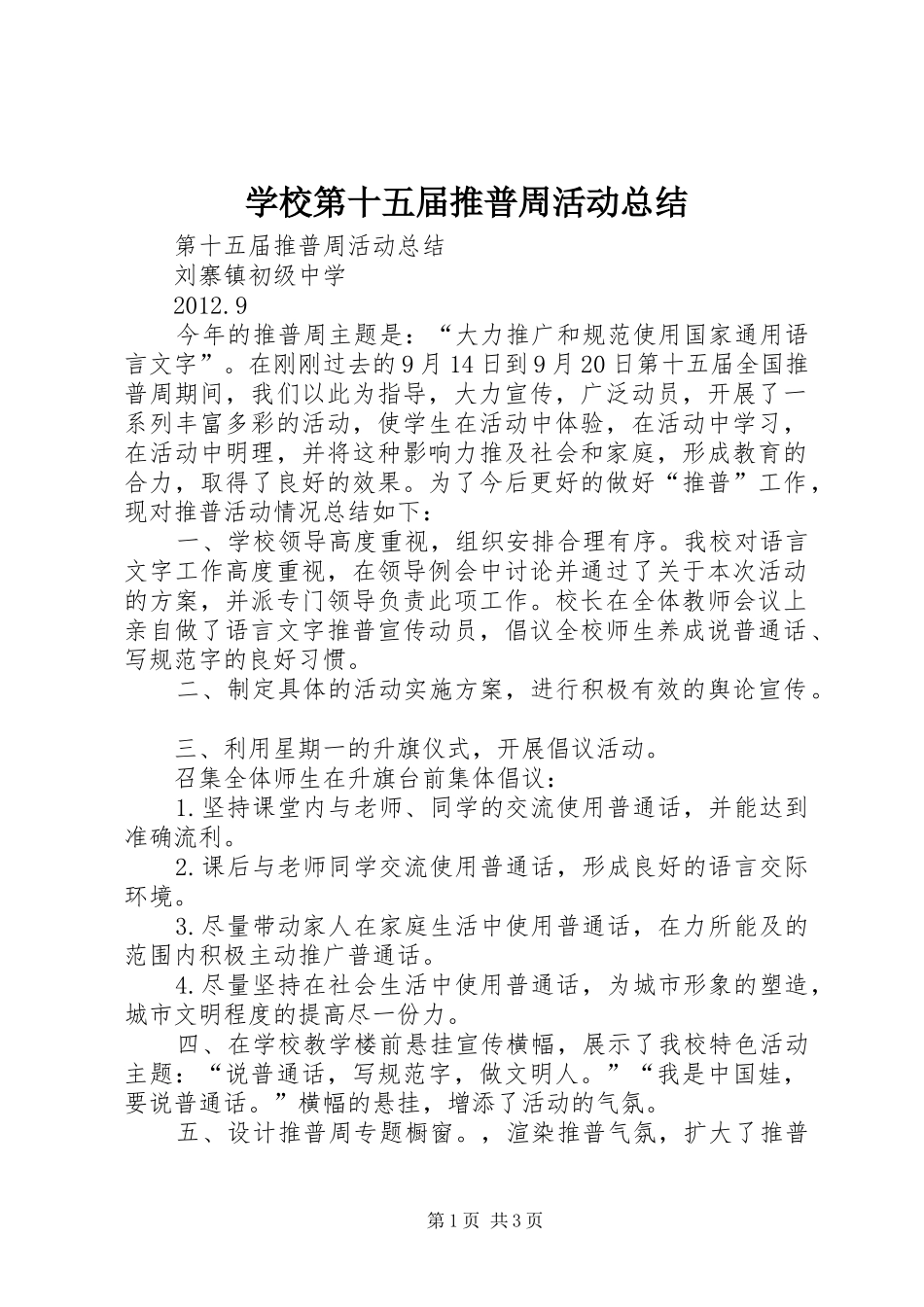 学校第十五届推普周活动总结 _第1页