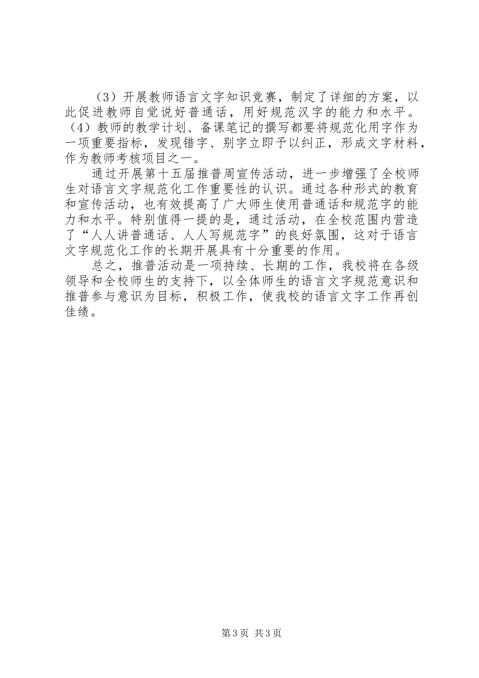 学校第十五届推普周活动总结 _第3页