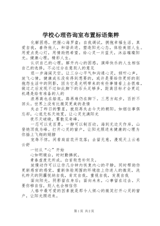 学校心理咨询室布置标语集粹