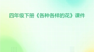 四年级下册《各种各样的花》课件