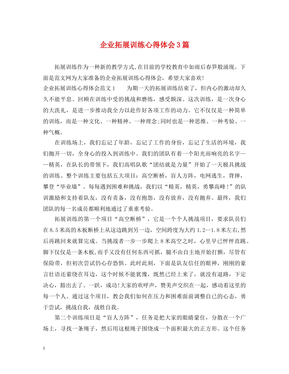 企业拓展训练心得体会3篇 _第1页