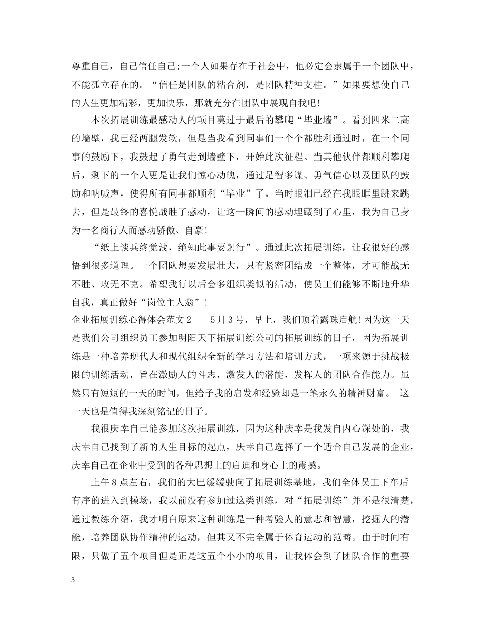 企业拓展训练心得体会3篇 _第3页