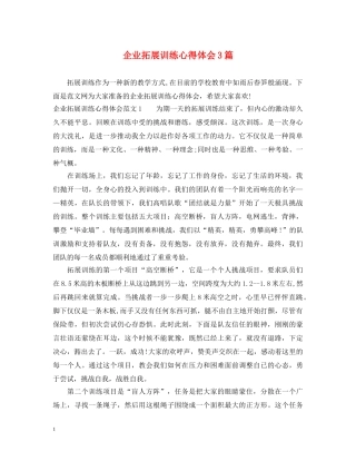 企业拓展训练心得体会3篇 
