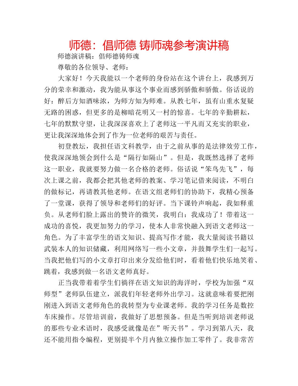 师德倡师德 铸师魂参考演讲稿 _第1页