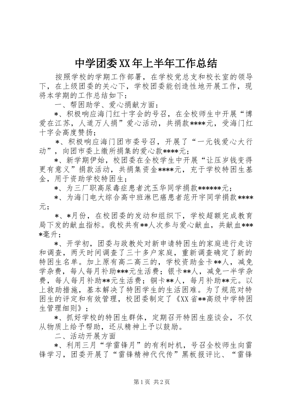 中学团委XX年上半年工作总结 _第1页