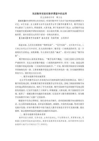 浅谈数学实验在数学课堂中的运用