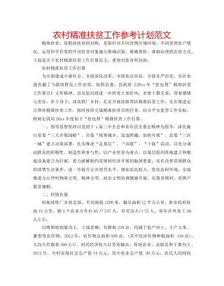 农村精准扶贫工作参考计划范文 