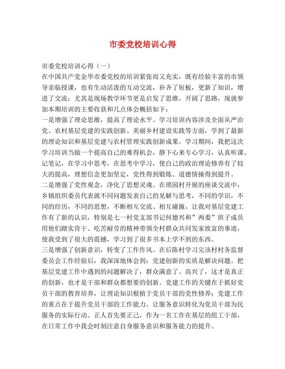 市委党校培训心得 _第1页