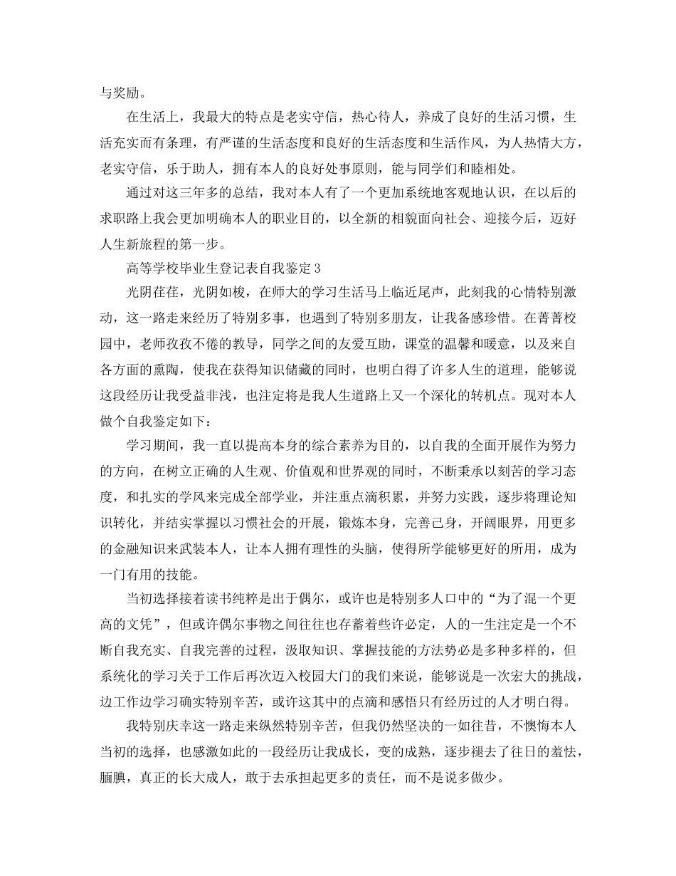 高等学校毕业生登记表自我鉴定五篇参考范文 _第3页