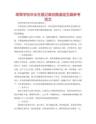 高等学校毕业生登记表自我鉴定五篇参考范文 
