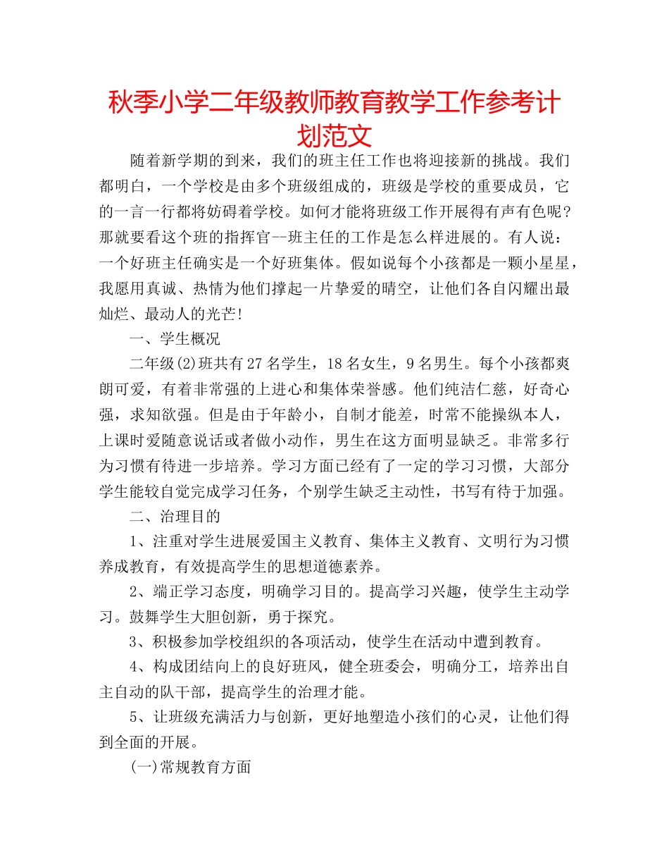 秋季小学二年级教师教育教学工作参考计划范文 _第1页