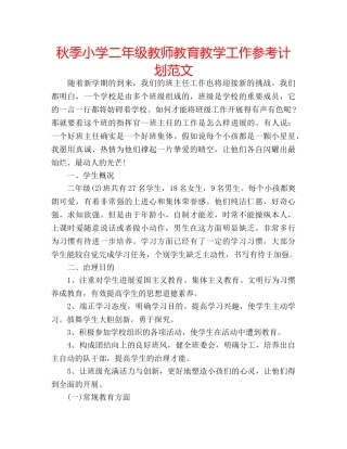 秋季小学二年级教师教育教学工作参考计划范文 